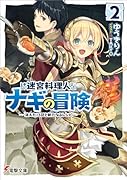 迷宮料理人ナギの冒険2 〜消えた13区と新たなるレシピ〜