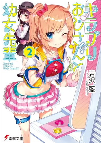 キラプリおじさんと幼女先輩(2)