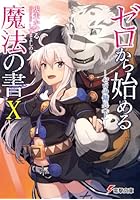 ゼロから始める魔法の書 10