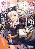 ゼロから始める魔法の書X ―ゼロの傭兵<下>―