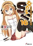 なれる!SE(16) 2年目でわかる? SE入門