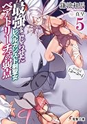 最強をこじらせたレベルカンスト剣聖女ベアトリーチェの弱点(5) その名は『ぶーぶー』