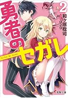 勇者のセガレ 2