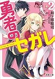 勇者のセガレ(2)