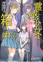 霊感少女は箱の中 2