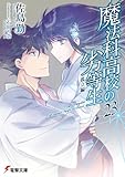 魔法科高校の劣等生(23) 孤立編