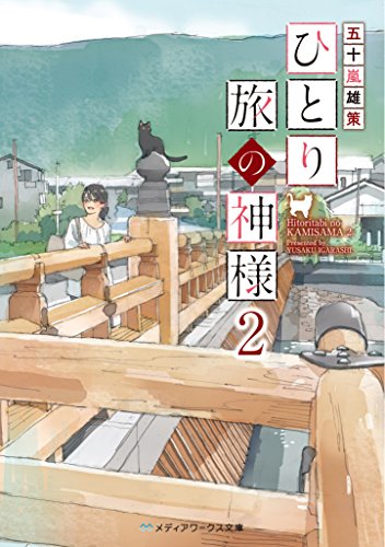 ひとり旅の神様2