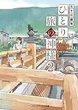 ひとり旅の神様2