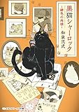 黒猫シャーロック ~緋色の肉球~