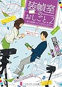装幀室のおしごと。2 〜本の表情つくりませんか?〜