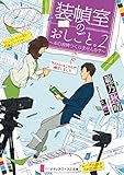 装幀室のおしごと。2 ~本の表情つくりませんか?~