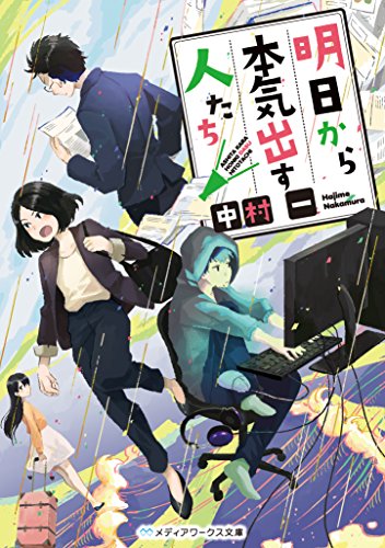 明日から本気出す人たち