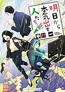 明日から本気出す人たち