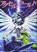 アクセル・ワールド08