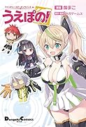 ファンタシースターオンライン2 es うえぽの!