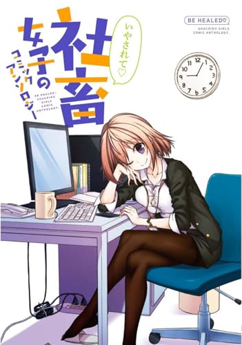 いやされて 社畜女子のコミックアンソロジー