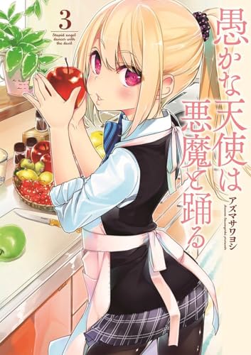 愚かな天使は悪魔と踊る 3