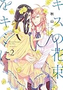 キスの花束をキミに 2