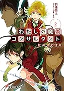 わたしの魔術コンサルタント(2) 虹のはじまり