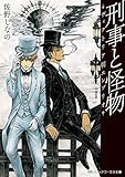 刑事と怪物―ヴィクトリア朝エンブリオ―