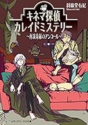 キネマ探偵カレイドミステリー 〜再演奇縁のアンコール〜