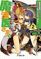 おことばですが、魔法医さま。 2