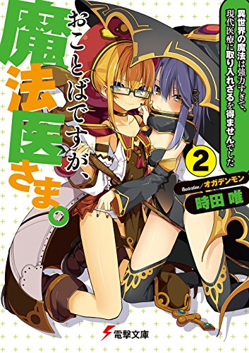 おことばですが、魔法医さま。(2) 〜異世界の魔法は強力すぎて、現代医療に取り入れざるを得ませんでした〜