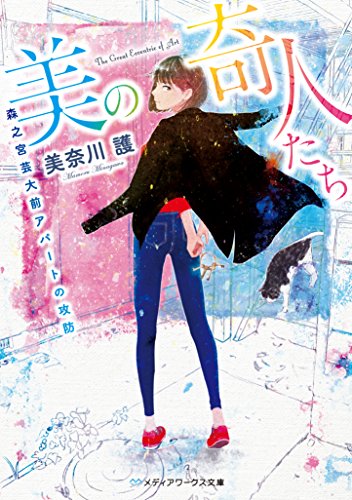 美の奇人たち 〜森之宮芸大前アパートの攻防〜