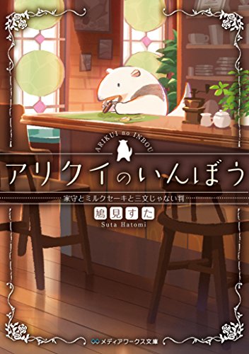 アリクイのいんぼう 家守とミルクセーキと三文じゃない判