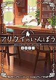 アリクイのいんぼう 家守とミルクセーキと三文じゃない判