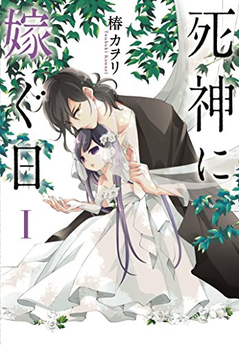 死神に嫁ぐ日I
