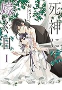 死神に嫁ぐ日I