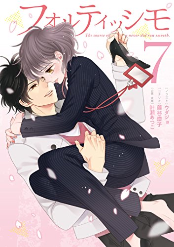 フォルティッシモ 7