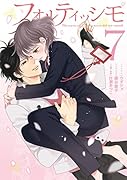 フォルティッシモ 7