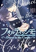 フォルティッシモ Dance in the Castle