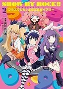 SHOW BY ROCK!! プラズマジカ♪ぷるぷるダイアリー 2