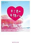 キミ色の片想い。