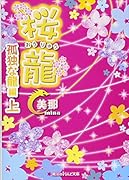 桜龍 孤独な龍 編[上]