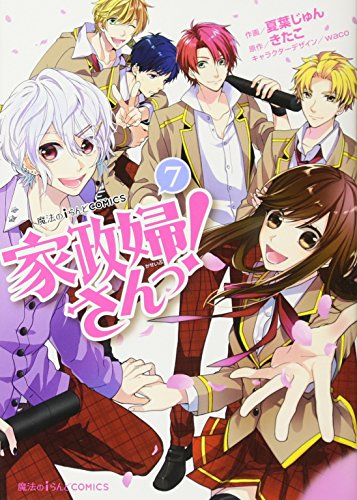 魔法のiらんどCOMICS 家政婦さんっ!(7)