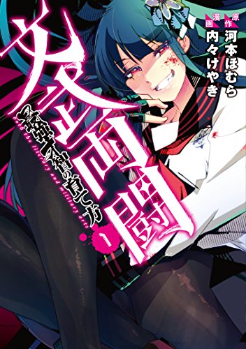 文武両闘 最強才智の育て方(1)