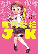 専門学校JK(1)