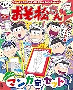 まるごとおそ松さん