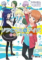 ソラとウミのアイダ はじまりの物語