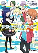 ソラとウミのアイダ ～はじまりの物語～