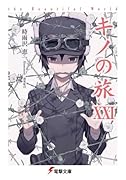 キノの旅XXI the Beautiful World(21)