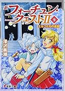 新フォーチュン・クエストII(9) エルフたちの逡巡