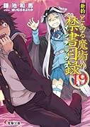 新約 とある魔術の禁書目録(19)