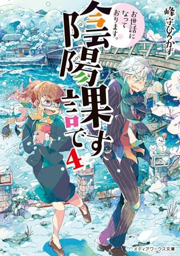 お世話になっております。陰陽課です4