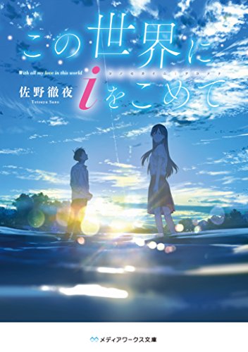 この世界にiをこめて