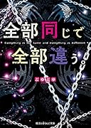 全部同じで全部違う。